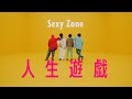 Sexy Zone 「人生遊戯」 Music Video TEASER  (2023年12月13日発売)