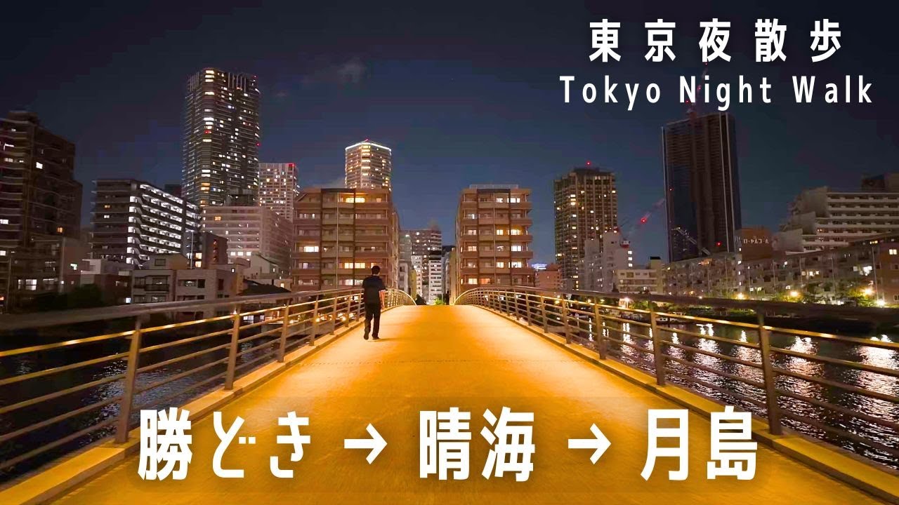 東京夜散歩 勝どき・晴海・月島｜Tokyo Night Walk: Kachidoki, Harumi, & Tsukishima