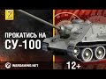 Прокатись на СУ-100. В командирской рубке СУ-100 часть 2  [World of Tanks]