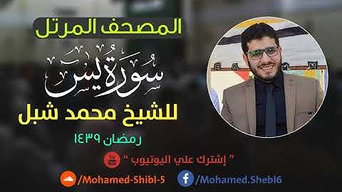 سورة يس للشيخ محمد شبل