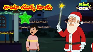 శాంటా యొక్క మాయ | Telugu Stories | Telugu Kathalu | The Magic of Santa Claus | Happy Christmas 2021