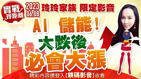 AI 储能 ! 大跌后必会大涨…｜实战玲距离 玲玲家族 限定影音｜许毓玲分析师｜2023.06.08 - 天天要闻