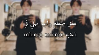 نطق اغنيه mirror mirror بارت ميلي ❤️