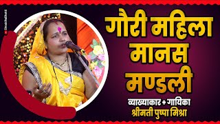 गौरी महिला मानस मण्डली | GAURI MAHILA MANAS PARIWAR | श्रीमती पुष्पा मिश्रा |
