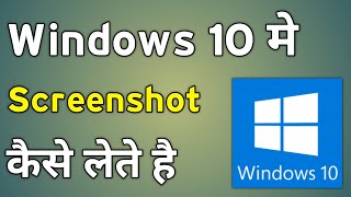 Window 10 Me Screenshot Kaise Le | Window 10 Screenshot Key | Computer Me Screenshot Kaise Le