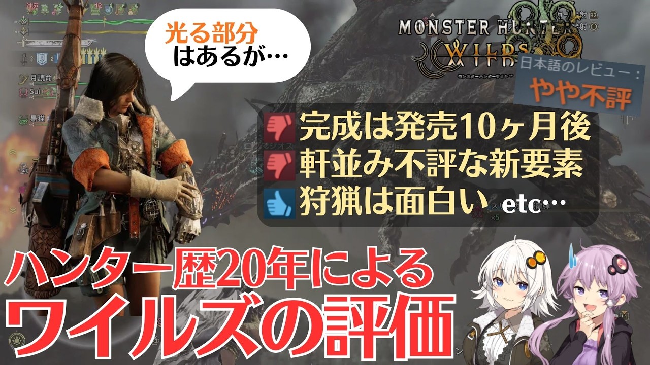 【波乱の最新作】老ハンターによるワイルズ良いとこ悪いとこ【VOICEROID2】