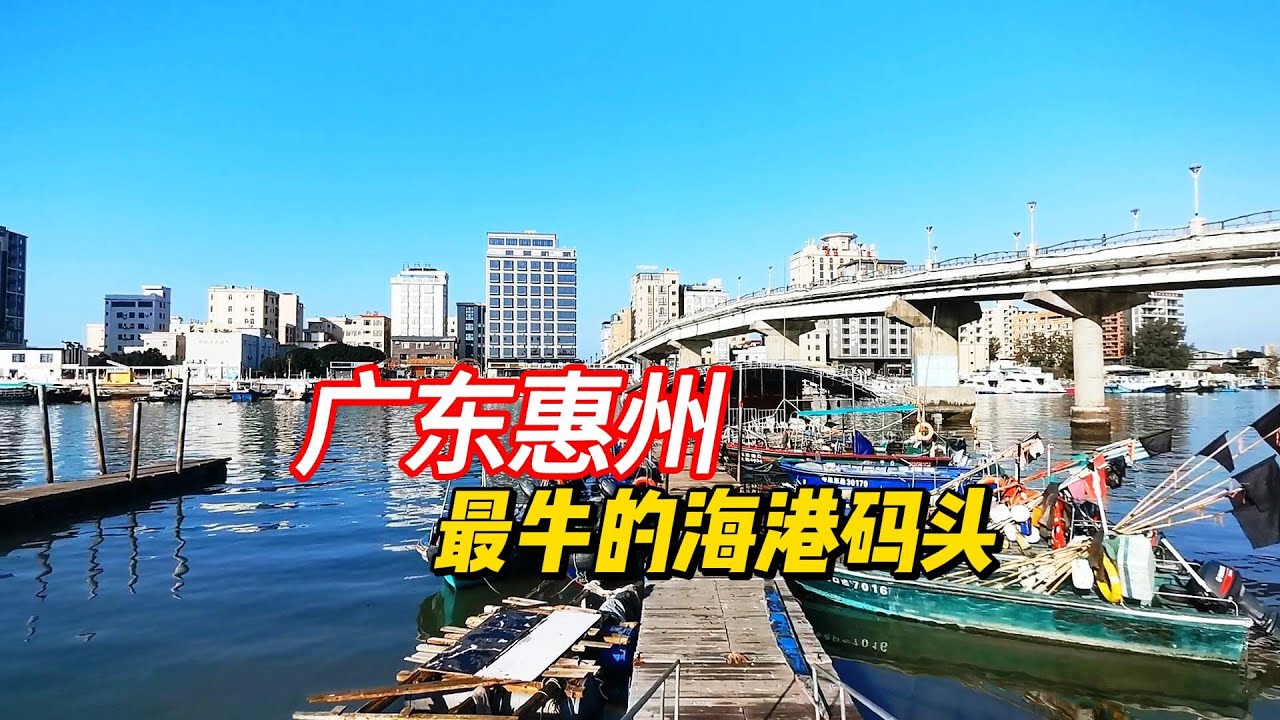 广东惠州最值得去的渔港码头，左拥大亚湾右抱红海湾，如今怎么样了？