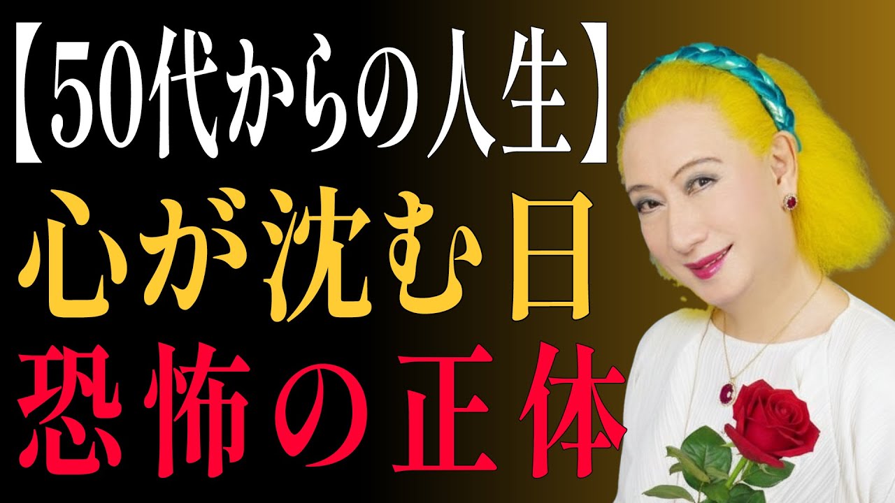 【美輪明宏】知らないと後悔する50代の生き方。心を蝕む危険な6つの執着