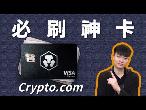   幣圈人為什麼都刷這張 超強 VISA 金融卡 Crypto Com 完整介紹 辦卡教學 2 8 刷卡回饋 辦卡現領 25 美元 本片部分內容已過時 以官網最新資訊為主