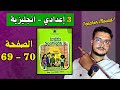 Spotlight 3 Page 69 70 دروس اللغة الانجليزية الثالثة اعدادي الصفحة 69 70 