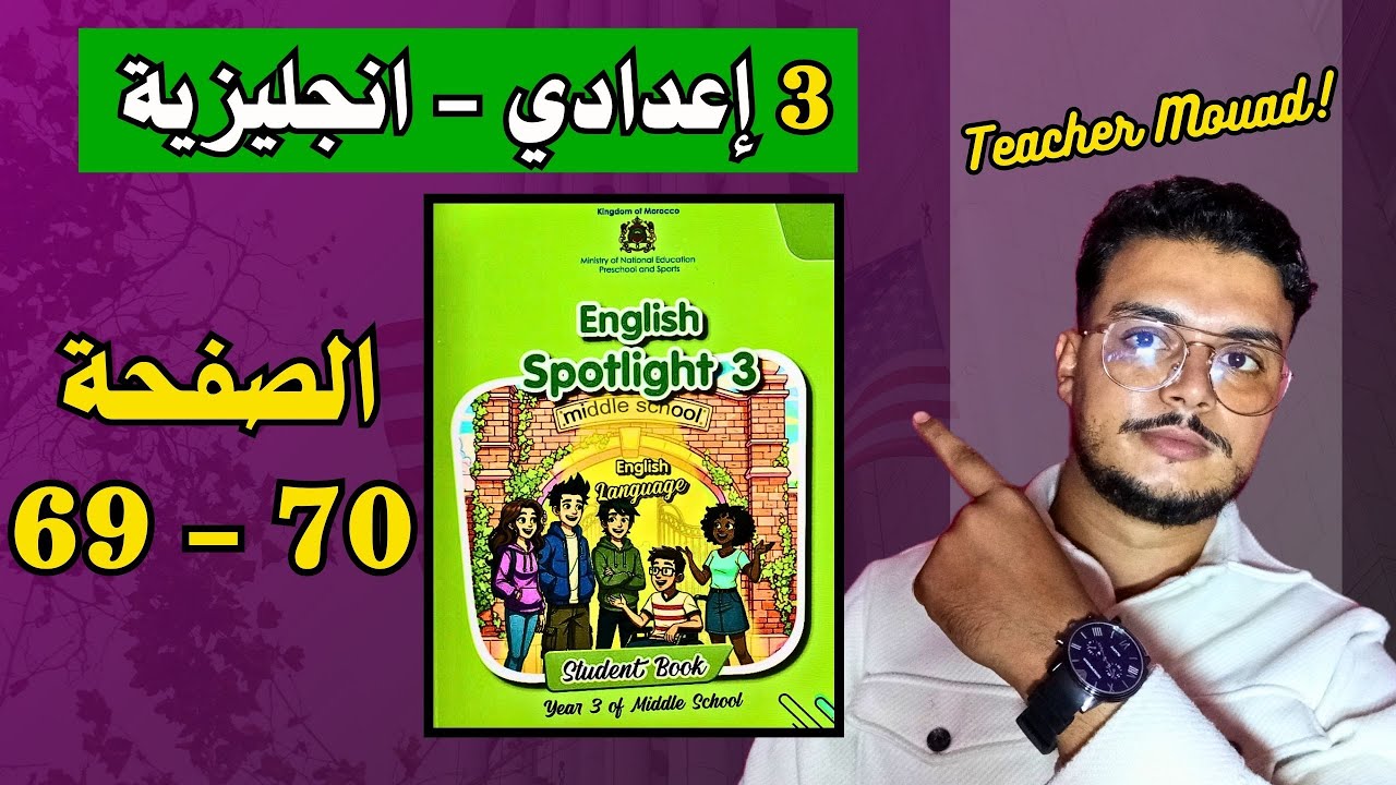 Spotlight 3 Page 69 - 70 | دروس اللغة الانجليزية الثالثة اعدادي الصفحة 69 - 70