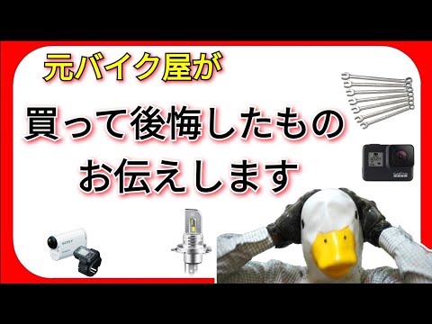 3 motorcycle-related items I regret buying! Avoid the