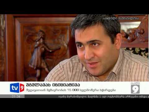 ახალი 9 | უგულავას ინიციატივა | 08.09.12