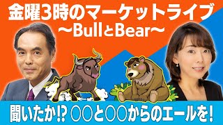 【ライブ配信】「聞いたか！？〇〇と〇〇からのエールを！」【金曜３時のマーケットライブ～BullとBear～】（2023年4月14日）