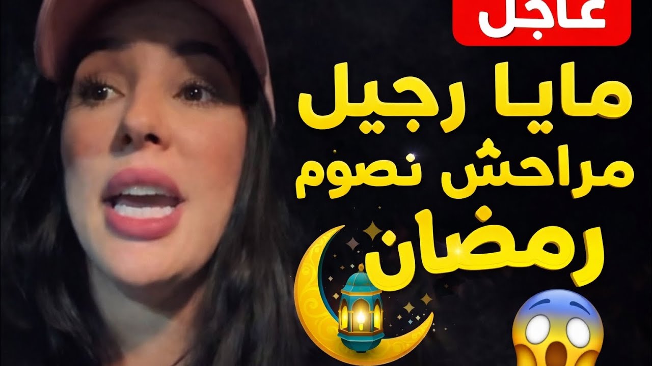 🔴عاجل مايا رجيل تصرح مراحش نصوم رمضان 😱