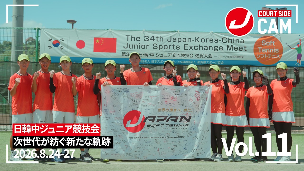 【ソフトテニスU-17日本代表】Court Side Cam Vol.11 次世代が紡ぐ新たな軌跡| YONEX