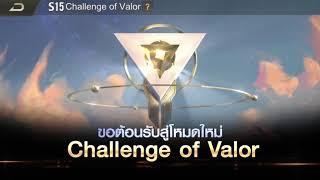 Challenge of Valor โหมดใหม่สำหรับคนจริง เท่านั้น!!