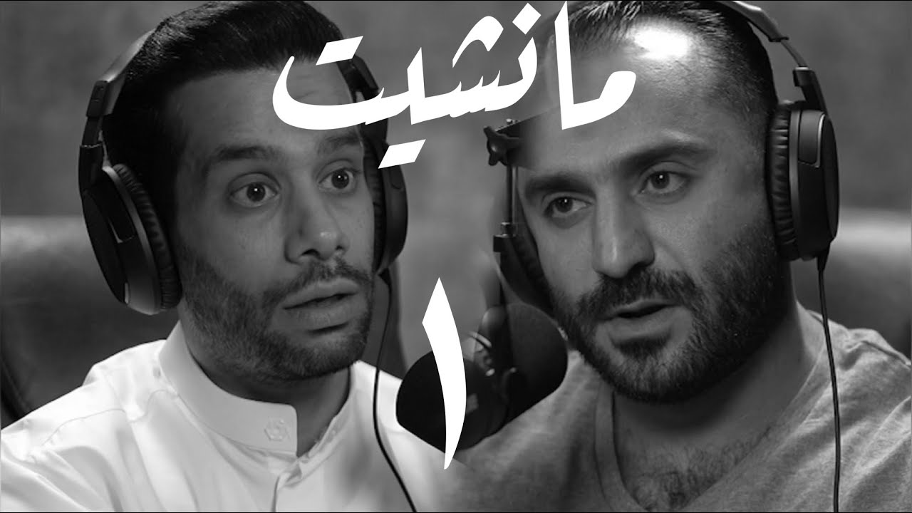 مانشيت ١ | الكابتن عبدالحميد دشتي | حديث عن لعبة كمال الاجسام