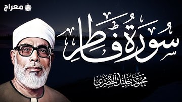 سورة فاطر كاملة  بصوت القارئ الشيخ محمود خليل الحصري
