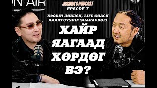 картинка: ХАЙР ЯАГААД ХӨРДӨГ ВЭ? МОТИВАТОР Ш.АМАРТҮВШИН (AFA academy), JOSHUA'S PODCAST EP7