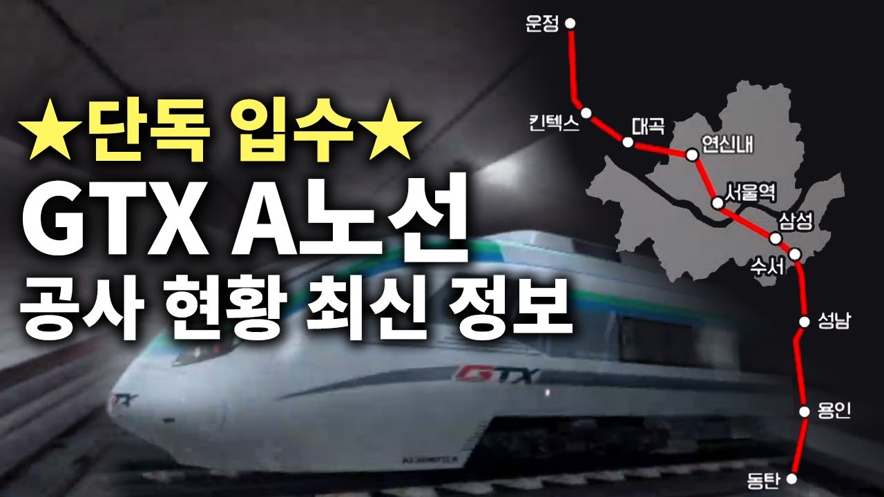 [단독] GTX A노선 최신 공정률과 개통 시점, 이 영상 하나로 끝!
