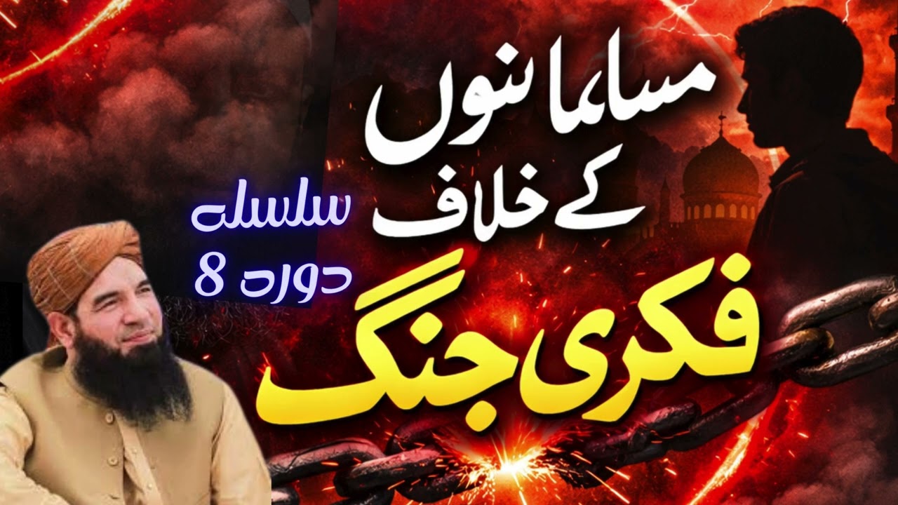 د مسلمانانو پر ضد فکري جګړه | مهم بيان 8 د مفتي مجتبیٰ عامر صاحب