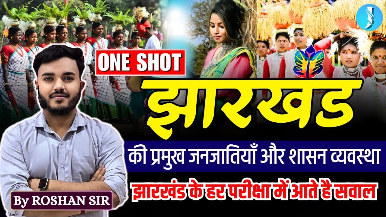 झारखंड की प्रमुख जनजातियाँ और शासन व्यवस्था | Tribes of Jharkhand | JPSC & JSSC | Roshan Sir