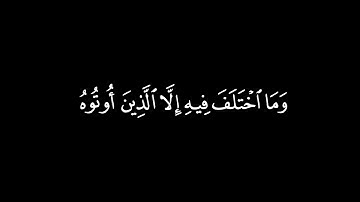 كروما شاشة سوداء | آية ( كان الناس أمة واحدة) القارئ عبدالعزيز التركي سورة البقرة