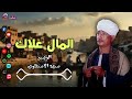 الريس سيد الاسناوي موال المال علاك موال صعيدي قديم 