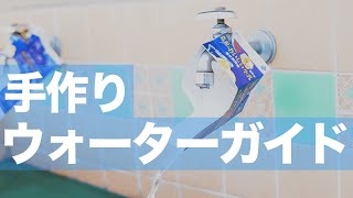 【 ウォーターガイド 】手作りウォーターガイドを紹介。牛乳パックとハサミで作れる簡単制作で子どもの手洗いうがいを楽しく