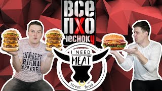 ВСЁ ПО ЧЕСНОКУ! БУРГЕРНАЯ I NEED MEAT | ОБЗОР ДОСТАВКИ ВОЛОГДА