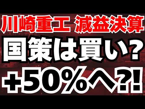 【川崎重工】衝撃決算で株価乱高下、株価+50%の根拠とは