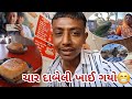 ફરીથી બાલ કપાયા 😜 કરિયાણું લેવા ઇડર ચાર દાબેલી ખાઈ ગયો😁 @MrBharatsinhVlogger