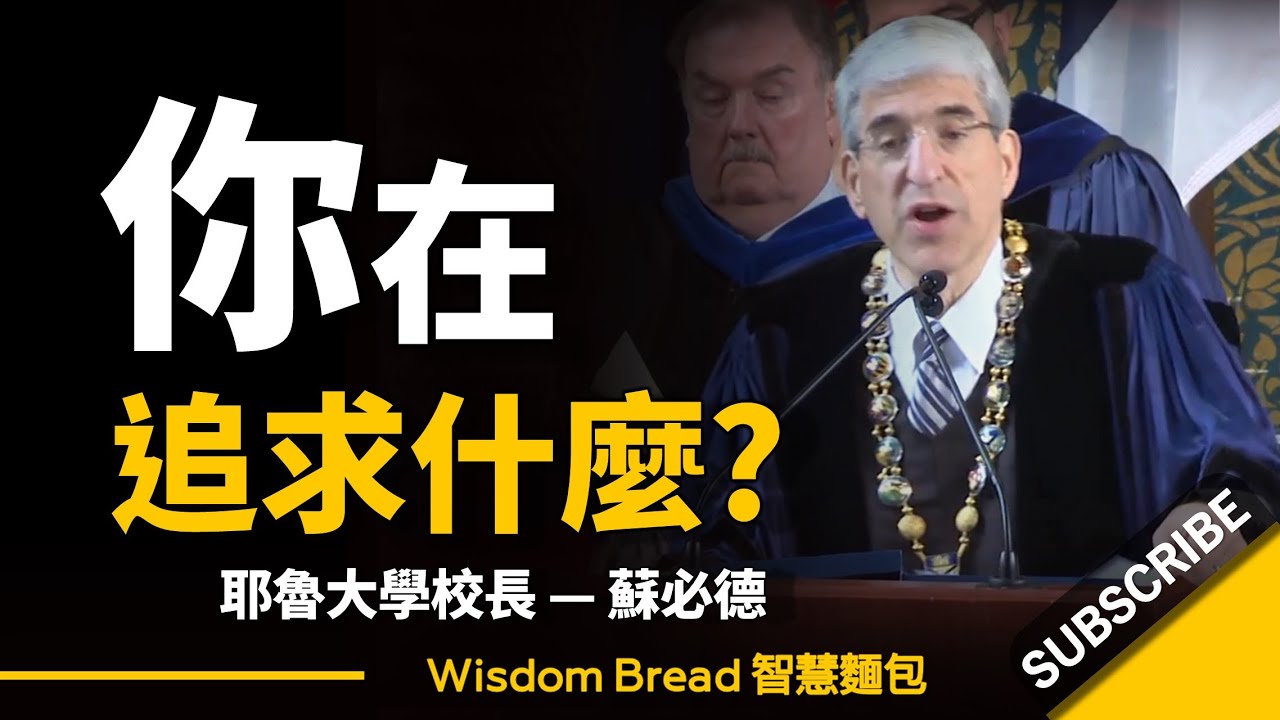 現代人的迷思 ► 你在追求什麼？耶魯大學校長演講，值得深思 – Peter Salovey 蘇必德校長（中英字幕）