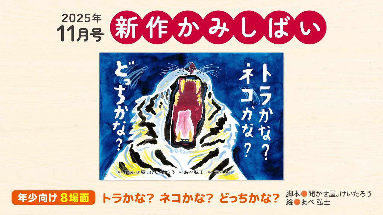 年少向け・12場面・ともだちだいすいき＞2025年度11月号『トラかな