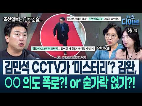 “XX!”욕설! 라면 찢기(?)!‘김계리 쇼크’에 장윤미 ‘법적 해법’제시?/김민석 CCTV..“조선,김어준 오히려 도와준 꼴”(고현준,노영희,장윤미,김완)|뉴스다이브0710클립3
