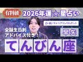 【てんびん座占い】2026年天秤座の運勢を大解説★年運&全誕生日アドバイス【占い師早矢】