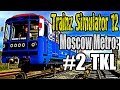 Trainz 12: Московское Метро: Таганско-Краснопресненская Линия. #2. ►