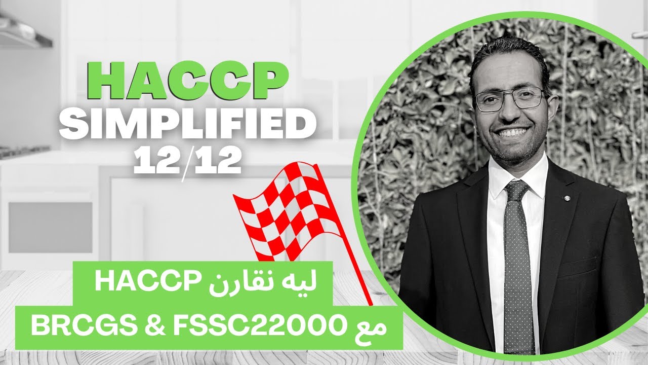 هل ممكن نقارن بينهم؟ HACCP - BRCGS - FSSC22000