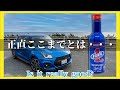 【検証】スイフトスポーツにフューエルワンを入れた効果が驚きの燃費に!? 【ワコーズ ガソリン添加剤】