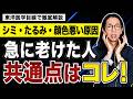シミ・たるみが増える人の共通点|肝脾腎を見落としている…東洋医学で考える若見えの習慣