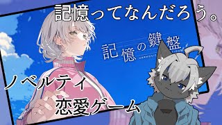 【記憶の鍵盤】 ＃1　　ひと夏の思い出を。【恋愛ノベルシュミレーション】