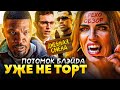 Грехо-Обзор &quot;Дневная смена&quot;