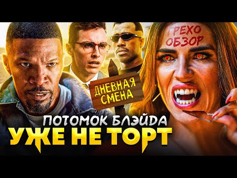 Видео: Грехо-Обзор "Дневная смена"