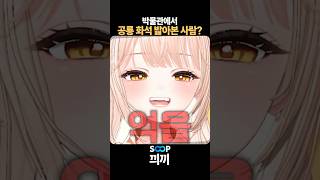 🦕 공룡 화석 밟아본 사람 #shorts
