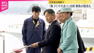 【天皇皇后両陛下】「全国豊かな海づくり大会」に出席  稚魚の放流も  三重県
