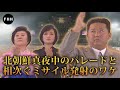 【テレビで話せない北朝鮮】名物アナに寵愛歌手も…北朝鮮真夜中のパレードと相次ぐミサイル発射のワケ