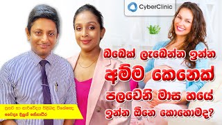 බබෙක් ලැබෙන්න ඉන්න අම්ම කෙනෙක් පලවෙනි මාස හයේ ඉන්න ඕනෙ කොහොමද?