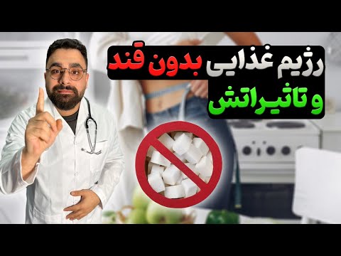 رژیم غذایی بدون قند و تاثیرات اون      