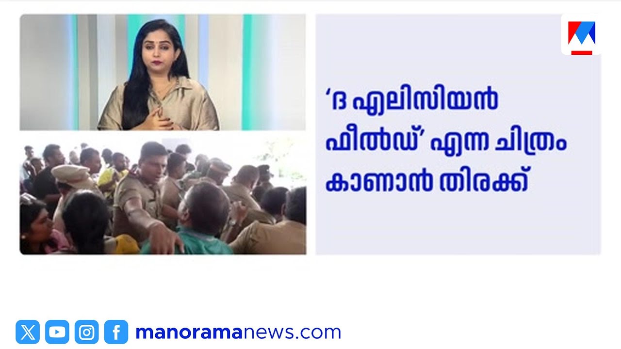 ഐഎഫ്എഫ്കെ പ്രദർശന വേദിയില്‍ ബഹളം | IFFK